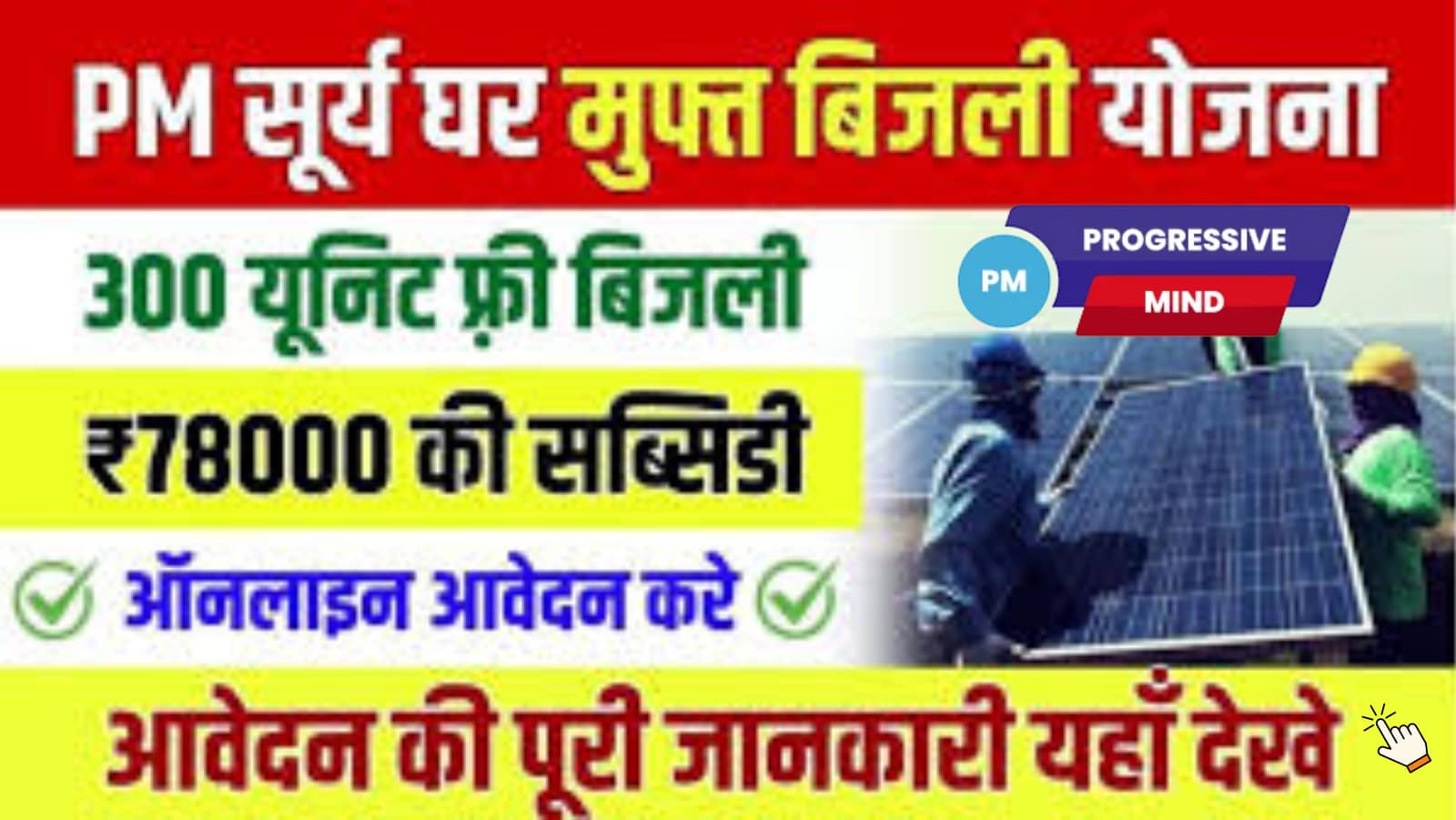 PM – Surya Ghar: Muft Bijli Yojana