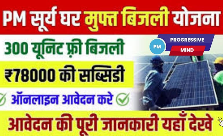 PM – Surya Ghar: Muft Bijli Yojana